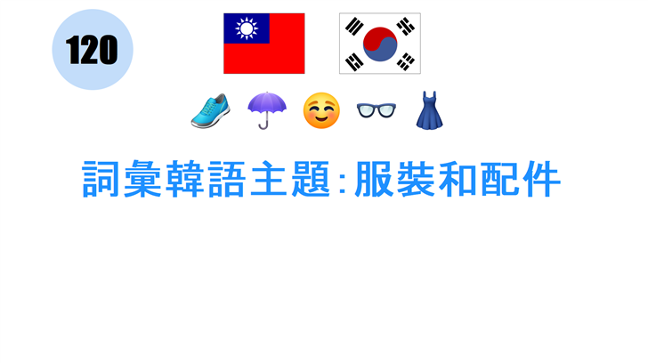 詞彙韓語主題：服裝和配件